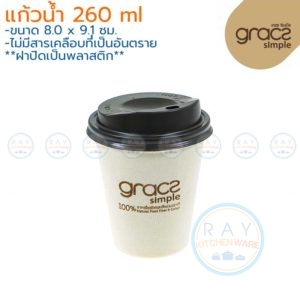 GRACZ แก้วกาแฟ+ฝาปิดพลาสติก 260 มล.(8Oz) รุ่น L051+F051 (50ชุด) (เกรซ Simple)